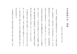 日 本 維 新 の 会 綱 領