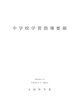 中 学 校 学 習 指 導 要 領