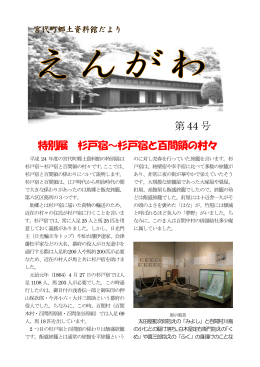 特別展 杉戸宿～杉戸宿と百間領の村々 第 44 号