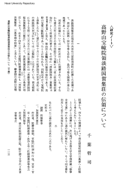 高野山宝瞳院領淡路国賀集荘の伝領について
