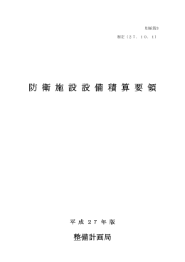 防 衛 施 設 設 備 積 算 要 領