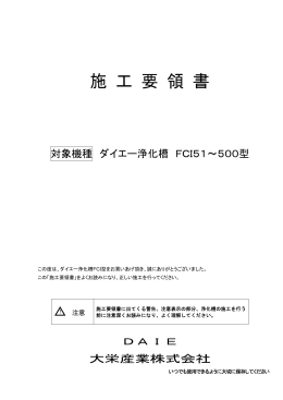 施 工 要 領 書