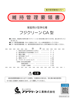 維 持 管 理 要 領 書 - フジクリーン工業株式会社