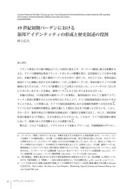 19 世紀初期バーデンにおける 領邦アイデンティティ