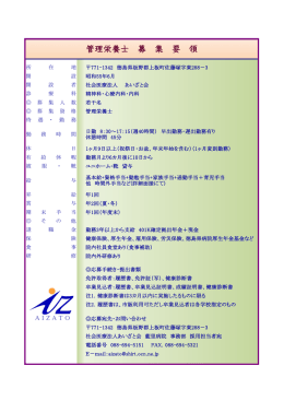 管理栄養士 募 集 要 領