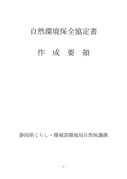 自然環境保全協定書 作 成 要 領
