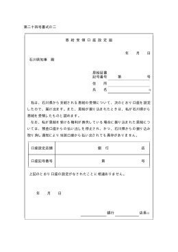 第二十四号書式の二 恩 給 受 領 口 座 設 定 届 年 月 日 石川県知事 殿