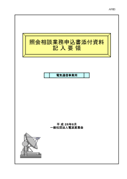 照会相談業務申込書添付資料 記 入 要 領