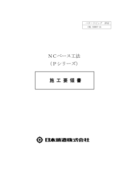 NCベース工法 （Pシリーズ） 施 工 要 領 書