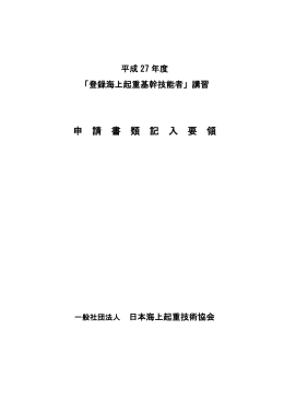 申 請 書 類 記 入 要 領 - 社団法人・日本海上起重技術協会