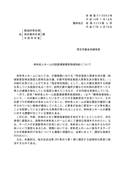 有料老人ホームの設置運営標準指導指針について
