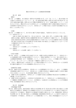 横浜市有料老人ホーム設置運営指導要綱 第1章 総則 （趣旨） 第1条