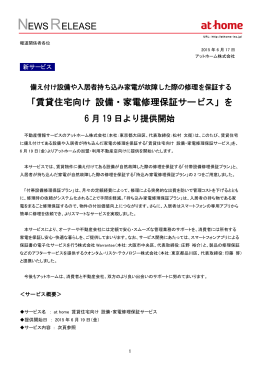 「賃貸住宅向け 設備・家電修理保証サービス」を6