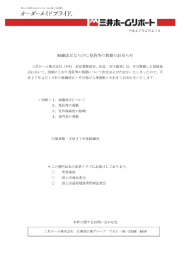 組織改正ならびに役員等の異動のお知らせ