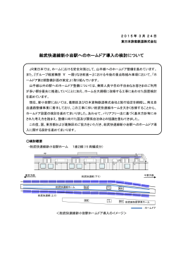総武快速線新小岩駅へのホームドア導入の検討について