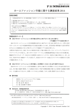 ホームファッション市場に関する調査結果 2014