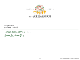 ホームパーティについての調査