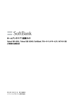 ホームアンテナ FT 設置ガイド