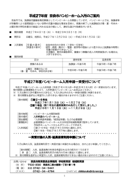 平成27年度奈良市バンビーホーム入所案内 PDF665KB