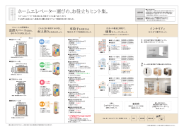 ホームエレベーター選びの、お役立ちヒント集。