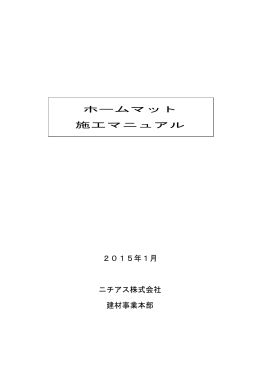 ホームマット 施工マニュアル 2015年1月 ニチアス株式会社 建材事業本部