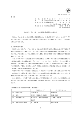 株式会社アサカワホームの株式取得に関するお知らせ