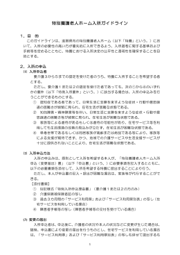 特別養護老人ホーム入所ガイドライン（PDF：295KB）