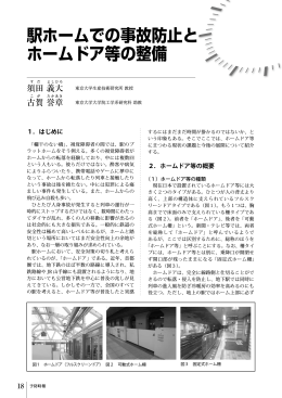 駅ホームでの事故防止と ホームドア等の整備