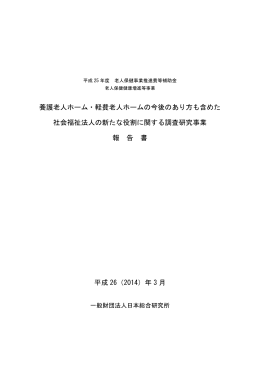 養護老人ホーム・軽費老人ホームの今後のあり方も