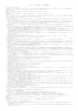 ホームユースANSERサービス利用規定(PDF/21KB)