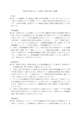 京都市有料老人ホーム設置の手続に関する要綱 （目的） 第1条 この要綱