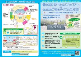 ホームカミングデー 福岡同窓会アラムナイフェス 2015 & 伊都
