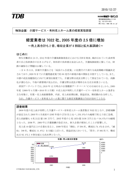 介護サービス・有料老人ホーム業の経営実態調査