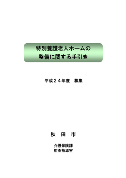 特別養護老人ホームの 整備に関する手引き