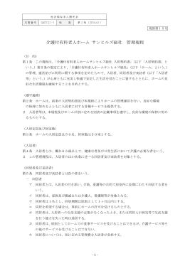 介護付有料老人ホーム サンヒルズ総社 管理規程