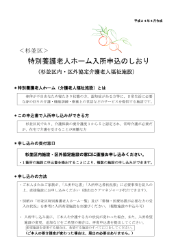 杉並区特別養護老人ホーム入所申込のしおり