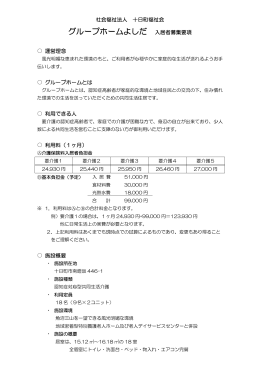 グループホームよしだ 入居者募集要項