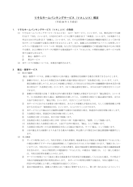 りそなホームバンキングサービス（VALUX）規定