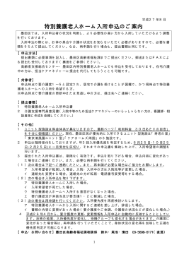 特別養護老人ホーム入所申込のご案内 平成27年8月～（PDF