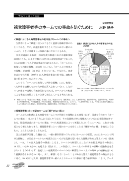 視覚障害者等のホームでの事故を防ぐために 水野 映子