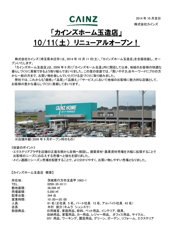 カインズホーム玉造店 10 11 土 リニューアルオープン