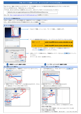 《 Mac OS X にて授業フォルダ、ホームフォルダへアクセスする方法