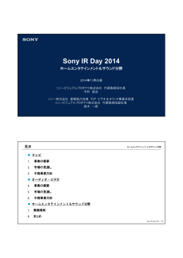 Sony IR Day 2014-ホームエンタテインメント＆サウンド分野