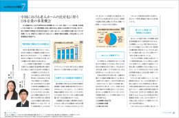 中国における老人ホームの民営化に伴う 日本企業の事業機会