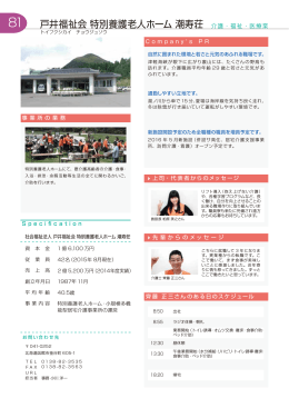 戸井福祉会 特別養護老人ホーム 潮寿荘