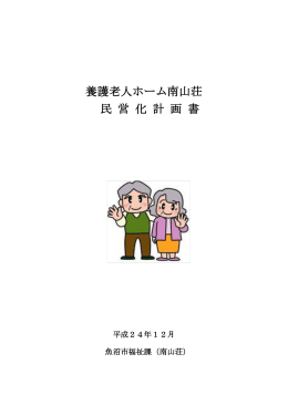 養護老人ホーム南山荘 民 営 化 計 画 書