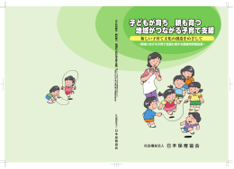 子どもが育ち 親も育つ 地域がつながる子育て支援 子どもが育ち 親も