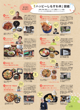 「ハッピーしもすわ丼」図鑑