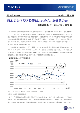 日本の対アジア投資はこれからも増えるのか