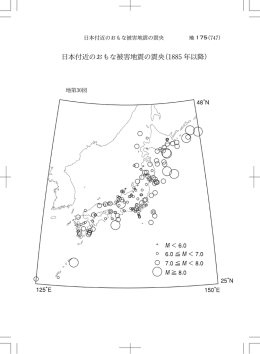 日本付近のおもな被害地震の震央(1885年以降)